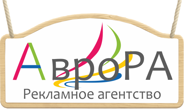 Рекламное агенстов Аврора Верхняя Пышма